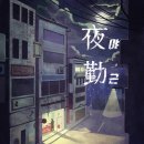 [서울/강남] 넥스트 에디션 방탈출 강남 3호점 야근 테마 플레이 후기