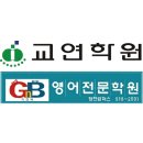 교연지앤비학원