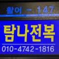 탐나전복