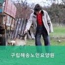 중구요양원,운북동요양원 구립해송노인요양원 안심하고 맡길 수 있는