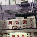 신흥식품 | 홍콩 유명 맛집 총정리 솔직후기 | 란퐁유엔 신흥유엔 침차이키 카우키