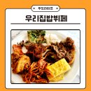 해운대아침식사 우리집밥뷔페 주말 후기