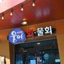 웅아물회.전복돌솥밥