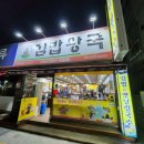 김밥왕국 - 영등포구 경인로 840 | 김밥왕국