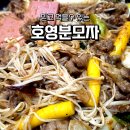 호영이네떡볶이 | 마라탕집에서 분모자만 먹는 딸을 위해 🍜호영 분모자 3종세트