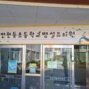 한들초등학교병설유치원 이미지