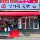 정가득 국밥