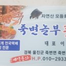 죽변놀부횟집