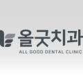 올굿치과의원 이미지