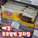 지에스(GS)25상남 미광점 | GS25 신상 과자 예감 초코 범벅 감자칩 가격 및 맛 후기