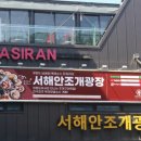 서해안해물맛집 이미지