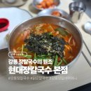 원조강릉칼국수 | [강릉/임당동] 강릉 원조 장칼국수 '현대장칼국수' 본점 후기