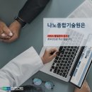 나노종합기술원