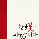 그림책 꽃이 피었습니다 | [10월] 혜빈쌤의 그림책 교실 - 그림 없는 책, 한글 꽃이 피었습니다 / 한글날 추천, 읽기 연습, 발음...