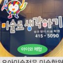 미술로생각하기송파방이미술학원