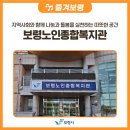 노인복지관 게이트볼장 | 지역사회와함께 나눔과 돌봄을 실천하는 따뜻한 공간, 보령노인종합복지관 🫶💗