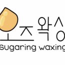 슈가링 오즈왁싱