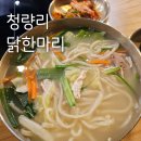 행복마리김밥마리 | 청량리 닭한마리 장마철 국물요리 닭칼국수 몸보신 점심 추천
