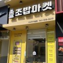 [맛집] 아산터미널초밥 포장 맛집 로봇초밥마켓 연어초밥 후기