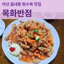 아산중학교 | 아산 읍내동 목화반점 주차 정보 및 주중 평일 웨이팅 후기