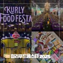 삼진목장 | 코엑스 마곡 컬리푸드페스타 2025 오전 오픈런 추천 부스 및 기프트