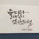 좋은문구캘리그라피.명언캘리그라피 이미지