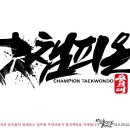 용인대챔피온태권도 이미지