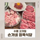 복손가네 정육식당 | 단체회식하기 좋은 가성비 수영 고기집 손가네 정육식당 후기