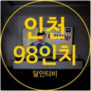 인천벽걸이티비설치 삼성 98인치 대형TV 시공후기