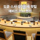에비스 | 도쿄 현지인 맛집 에비스 스시 켄신 초밥 오마카세 후기