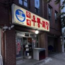 서울즉석우동짜장 | 서울 보라매역 즉석우동짜장-만원의 행복