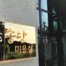 송당미용실