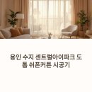 센트럴아이파크세탁 | 수지 센트럴아이파크, 도톰 쉬폰커튼으로 완성된 감성 인테리어 후기