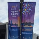 백석대교밑공원 | 2024 한화와 함께하는 서울 세계불꽃축제 여의도한강공원 원효대교 밑 감상후기