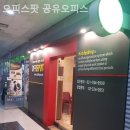 오피스팟 | 정자동 공유오피스 오피스팟 공유오피스 솔직후기