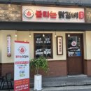 원조불타는닭갈비 이미지