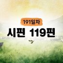191일차] 시편 119편 (2026.7.10) | CGN과 함께 일-일 통독(우리말성경) 이미지