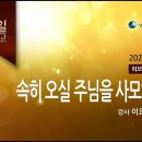 2024 12 22 속히 오실 주님을 사모하자(히10장)이요한 목사 이미지