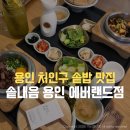 아이랑 가기 좋은 에버랜드 근처 솥밥 맛집 솥내음 솔직후기