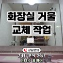 세교금암마을3단지 경로당 | 용인 화장실 거울 교체 업체 비용 알아보기