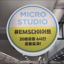 #을지로입구pt #종각헬스장 #종각pt 마이크로스튜디오 시청점 EMS 트레이닝[2]