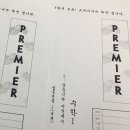 프리미어수학학원