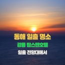 아침풍경 | 동해 일출 명소(강릉 탑스텐 호텔) 아침 풍경