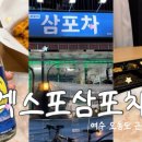 엑스포 삼포차 네이버블로그