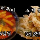 [맛탐 유튜브 채널 마지막 영상] 가격이 싸서 좋았어요. 망우동 국물떡볶이와 고소한 수제 튀김 - 꼬르륵분식 (요약 재업로드) 이미지