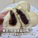 원주 맛집 만낭포감자떡 쌀찐빵 달지 않아 더 맛있는 팥찐빵 후기