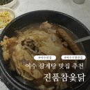 진품참옻닭