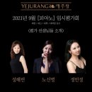 서울 예주랑 호라이어스홀 | [피아노전공] 서울 중구 위치한 예술학교 예주랑 입시평가회 - 세분의 교수님들에게 원포인트 레슨까지.!