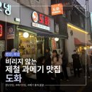 🐟 연산동 도화 비리지않는 과메기로 소문난 부산과메기맛집 포장 후기