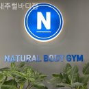 내추럴바디짐 | 호계동헬스장 내추럴바디짐 헬스장 처음 가는 법